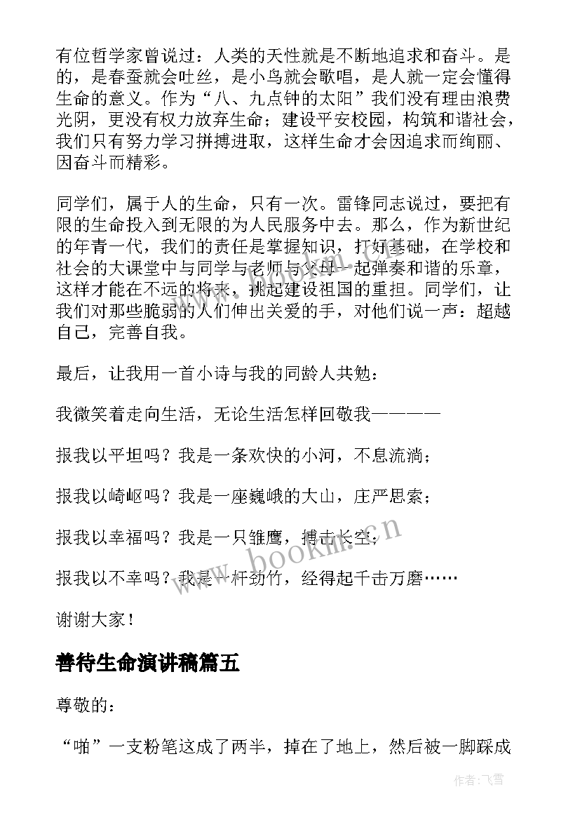 2023年善待生命演讲稿 善待自己珍爱生命演讲稿(精选5篇)