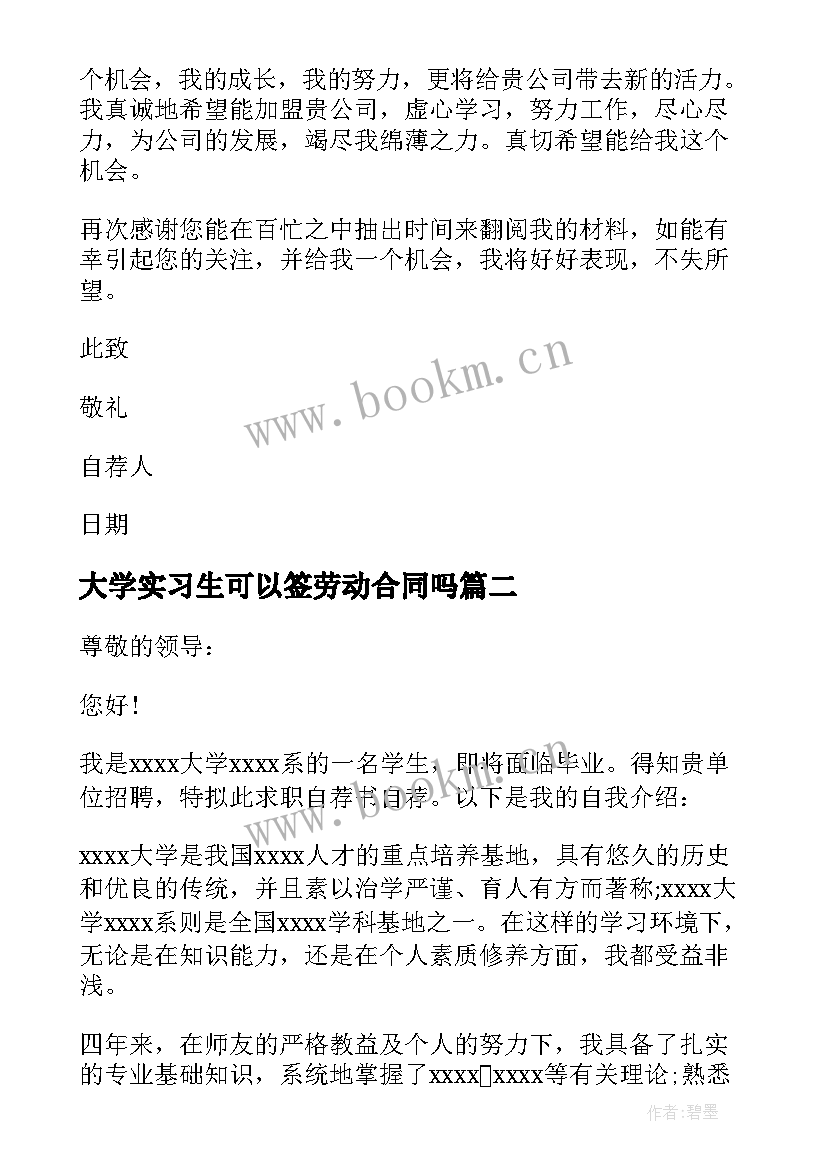 最新大学实习生可以签劳动合同吗(模板5篇)