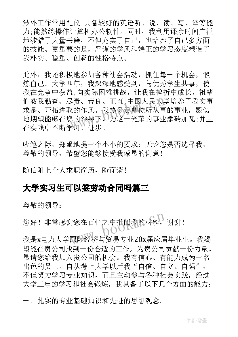 最新大学实习生可以签劳动合同吗(模板5篇)