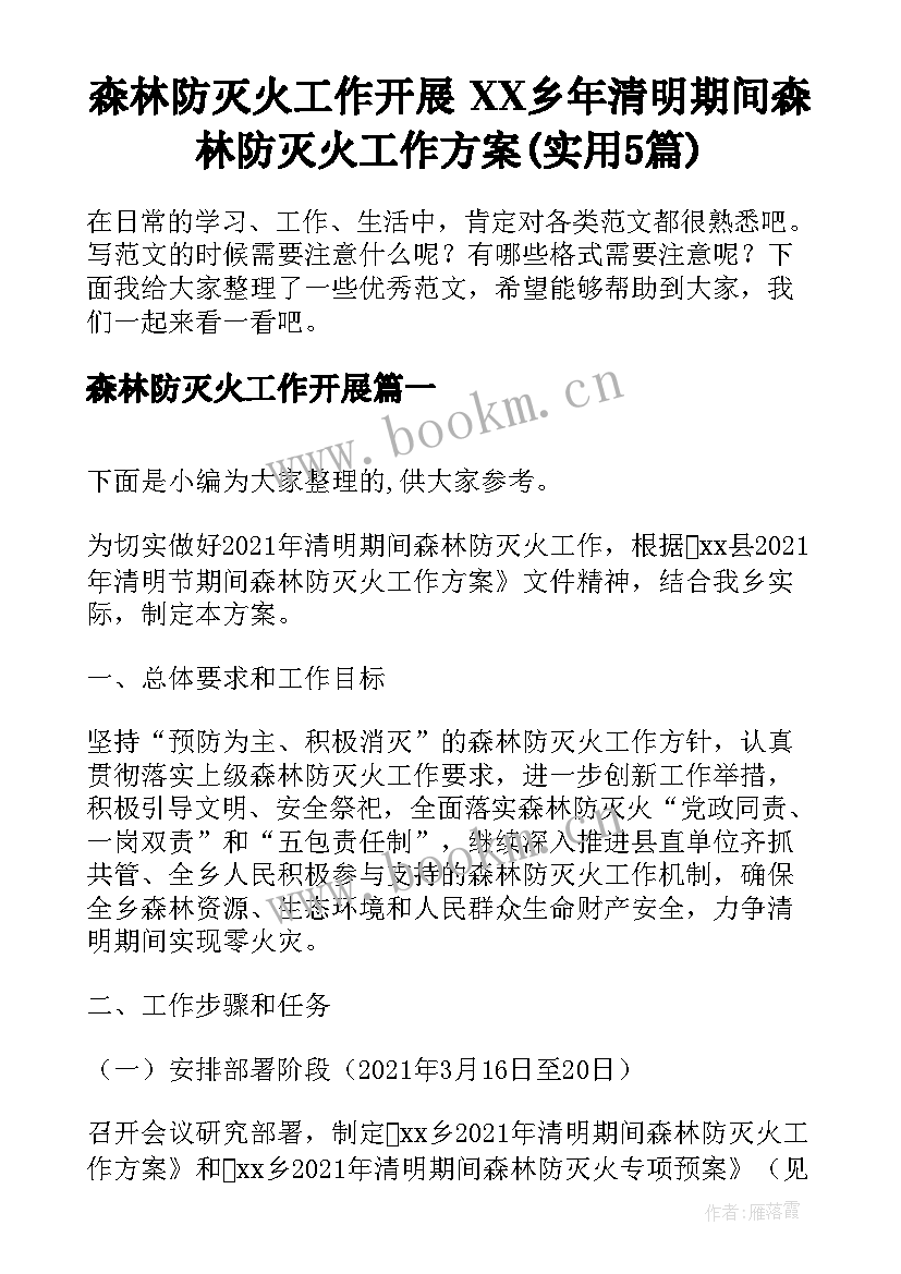 森林防灭火工作开展 XX乡年清明期间森林防灭火工作方案(实用5篇)