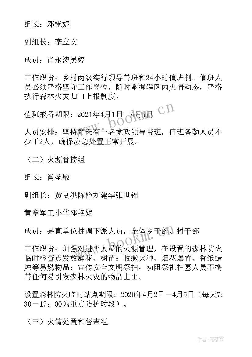 森林防灭火工作开展 XX乡年清明期间森林防灭火工作方案(实用5篇)