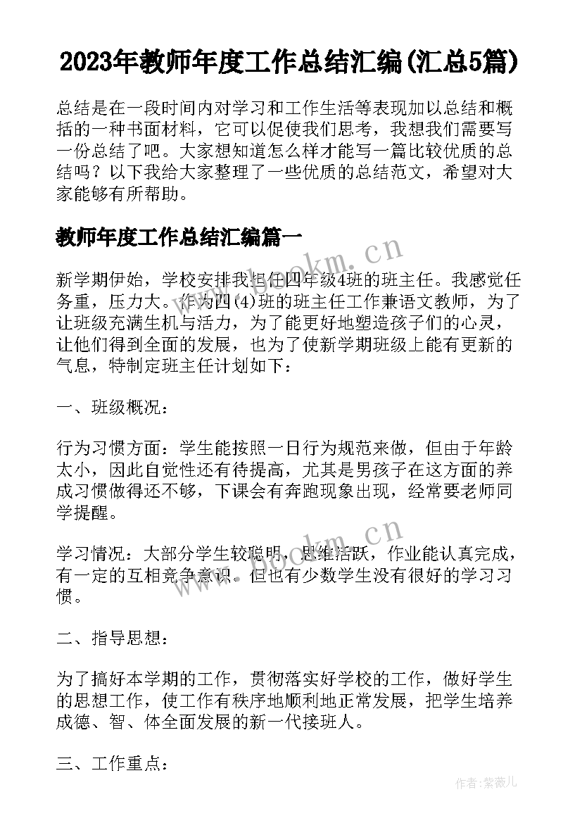 2023年教师年度工作总结汇编(汇总5篇)