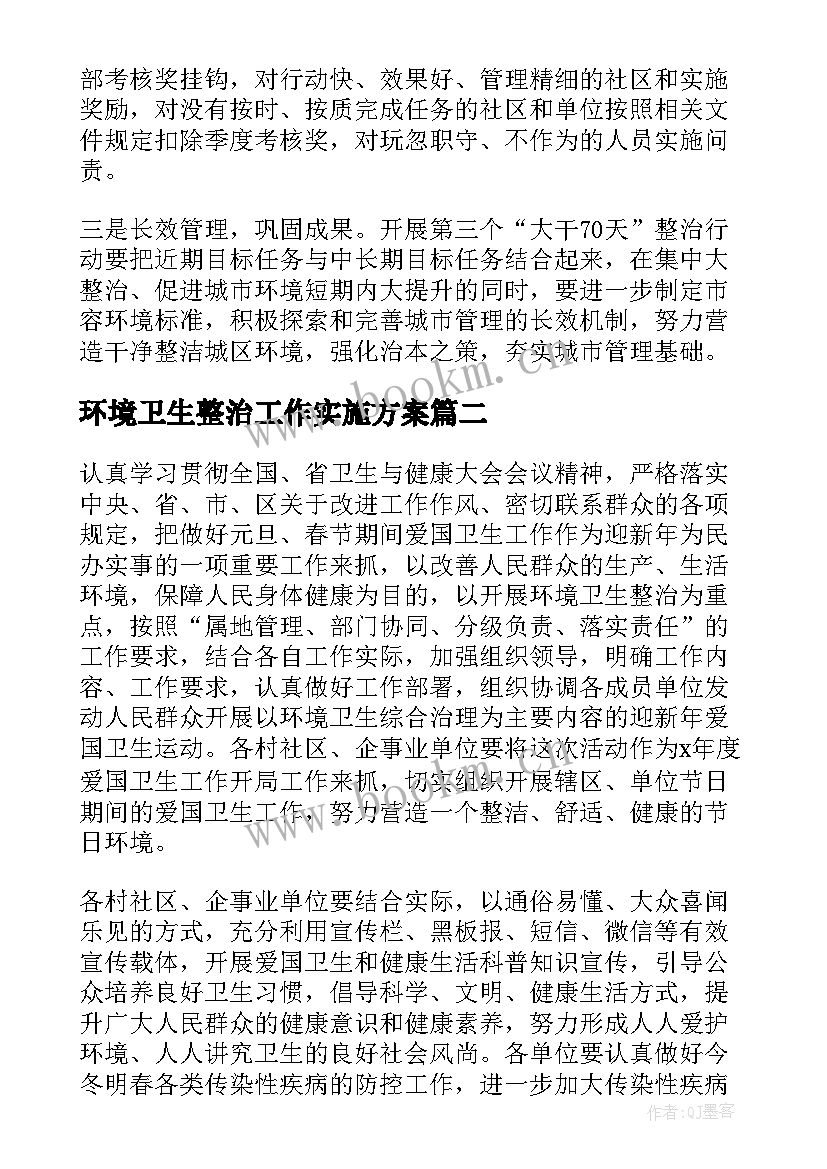 2023年环境卫生整治工作实施方案(优秀5篇)