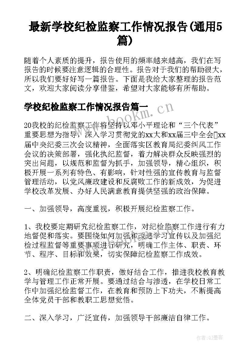 最新学校纪检监察工作情况报告(通用5篇)