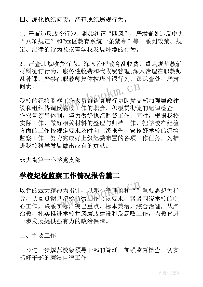 最新学校纪检监察工作情况报告(通用5篇)