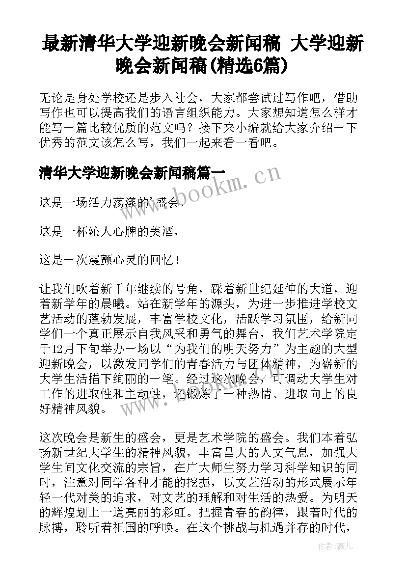 最新清华大学迎新晚会新闻稿 大学迎新晚会新闻稿(精选6篇)