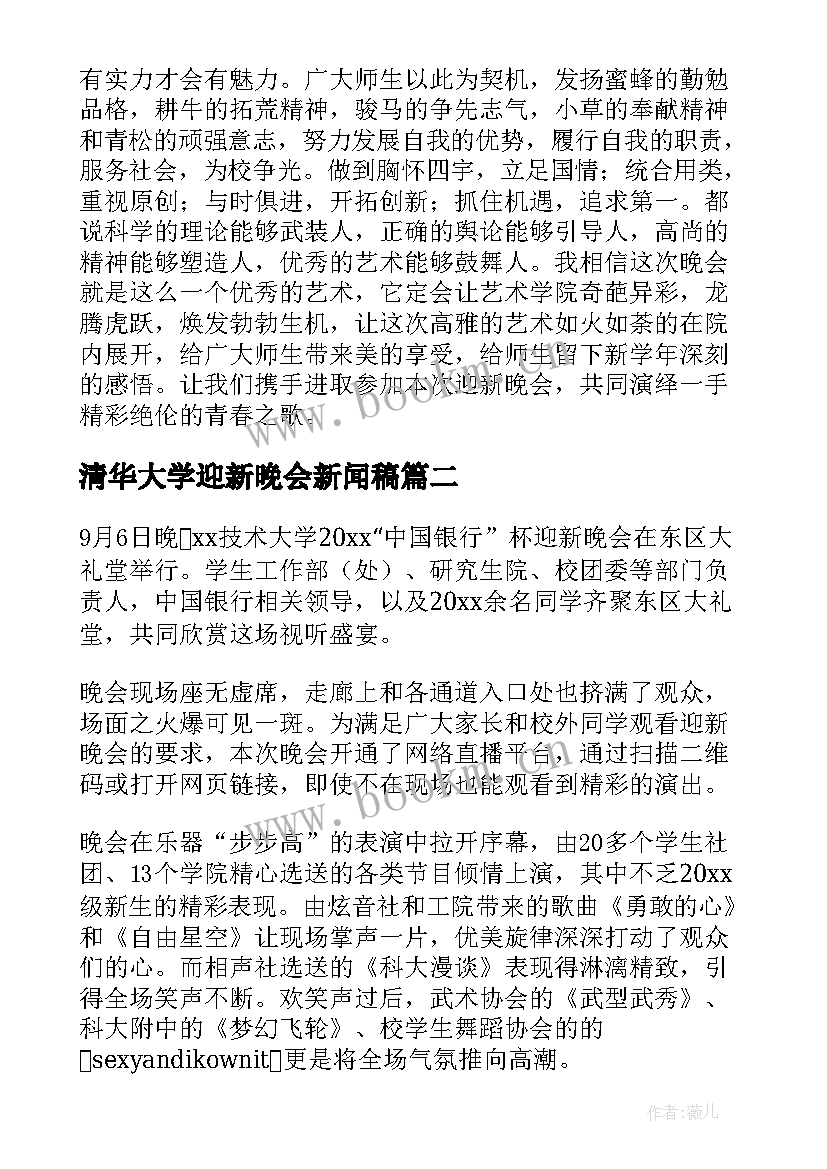 最新清华大学迎新晚会新闻稿 大学迎新晚会新闻稿(精选6篇)