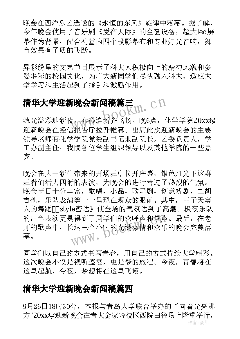 最新清华大学迎新晚会新闻稿 大学迎新晚会新闻稿(精选6篇)