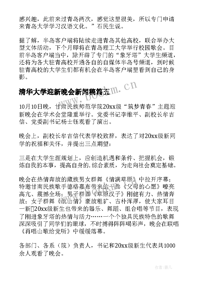 最新清华大学迎新晚会新闻稿 大学迎新晚会新闻稿(精选6篇)