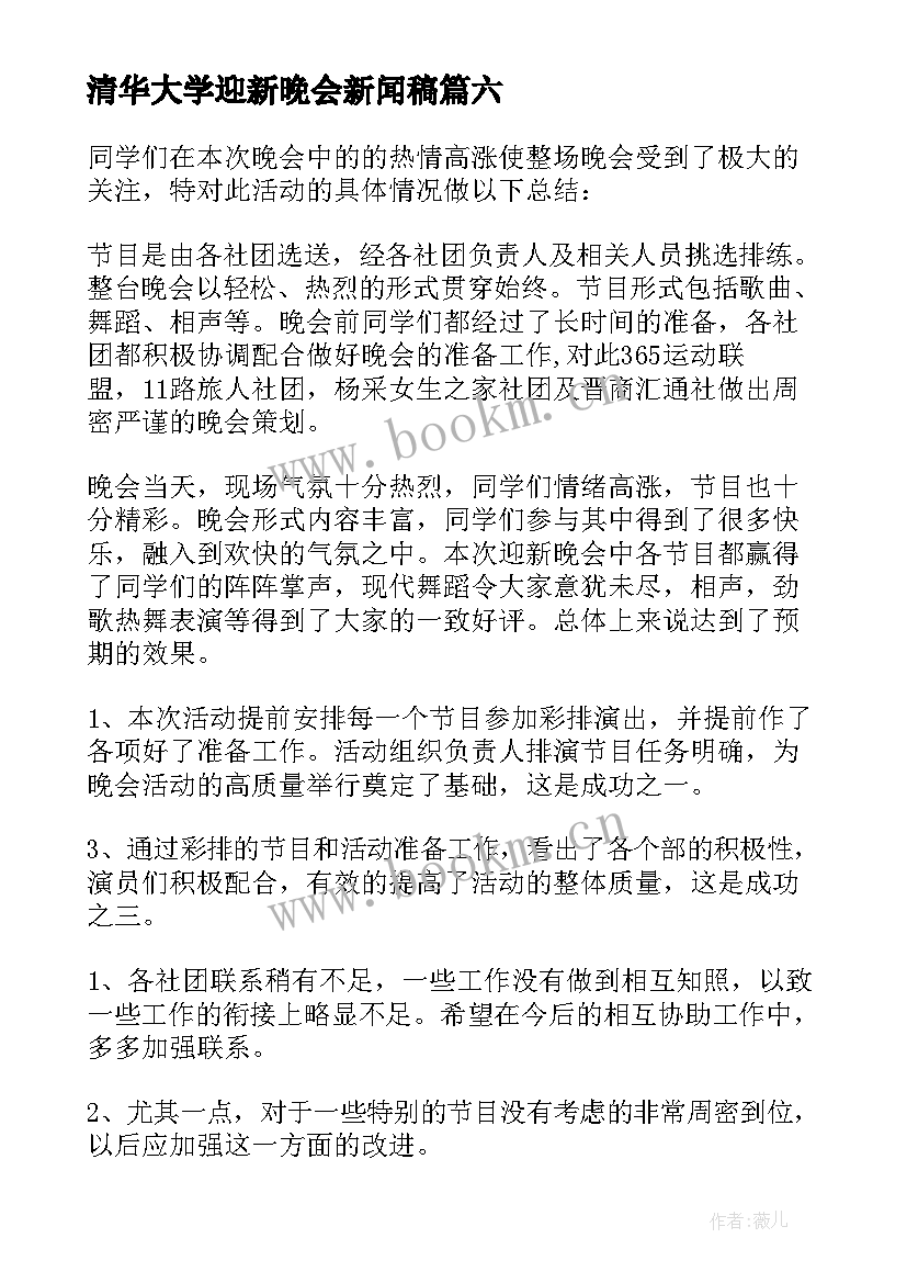 最新清华大学迎新晚会新闻稿 大学迎新晚会新闻稿(精选6篇)