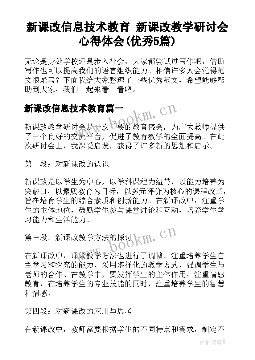 新课改信息技术教育 新课改教学研讨会心得体会(优秀5篇)