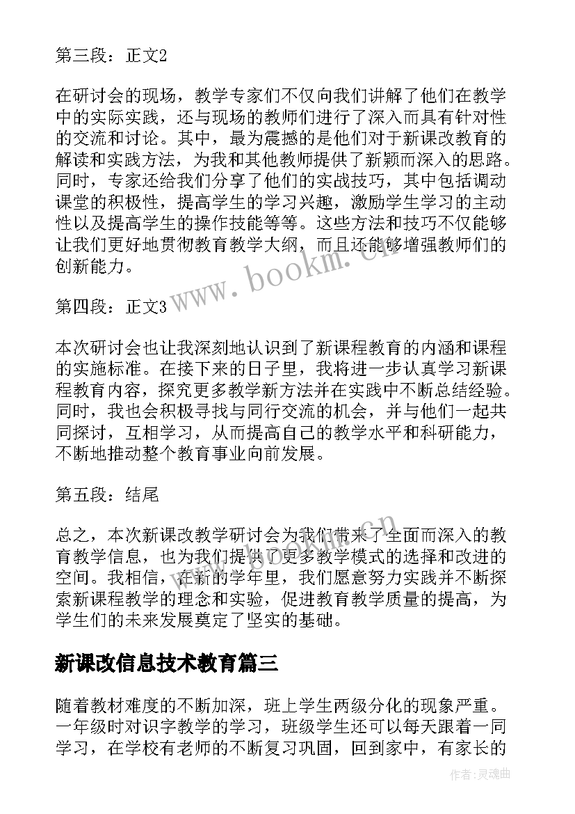 新课改信息技术教育 新课改教学研讨会心得体会(优秀5篇)