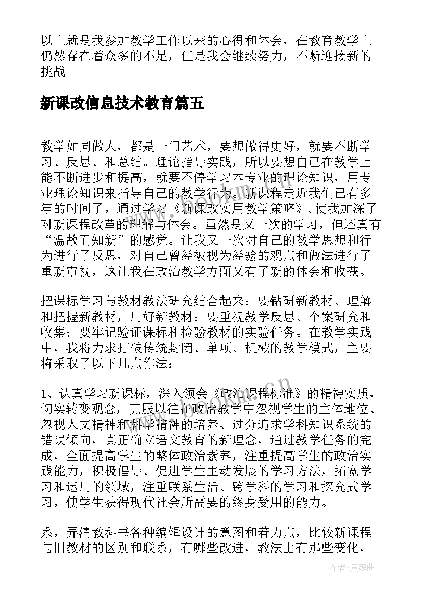 新课改信息技术教育 新课改教学研讨会心得体会(优秀5篇)