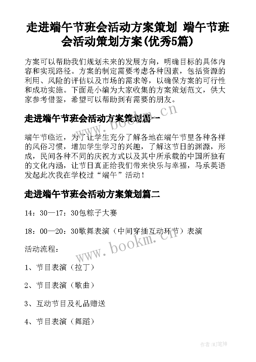 走进端午节班会活动方案策划 端午节班会活动策划方案(优秀5篇)