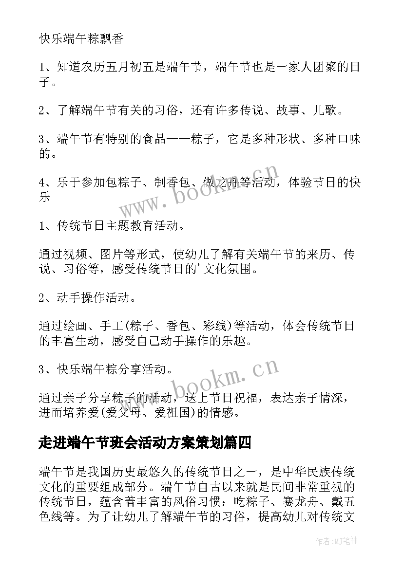 走进端午节班会活动方案策划 端午节班会活动策划方案(优秀5篇)