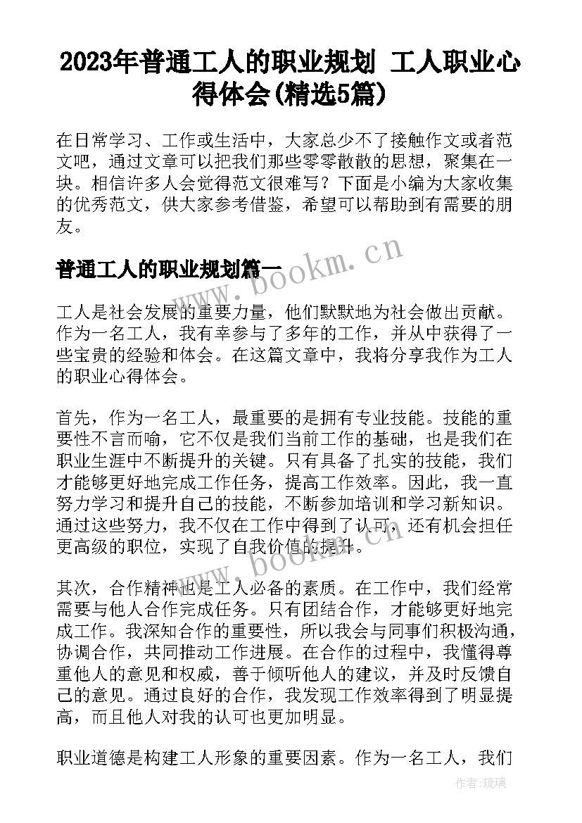 2023年普通工人的职业规划 工人职业心得体会(精选5篇)