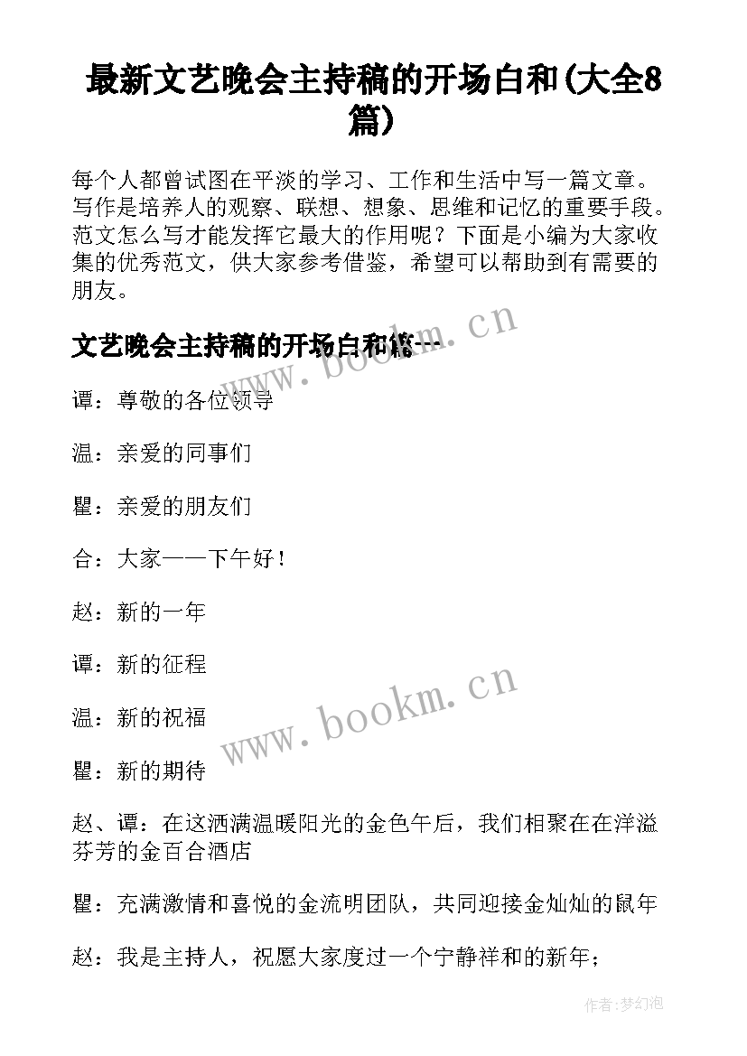 最新文艺晚会主持稿的开场白和(大全8篇)