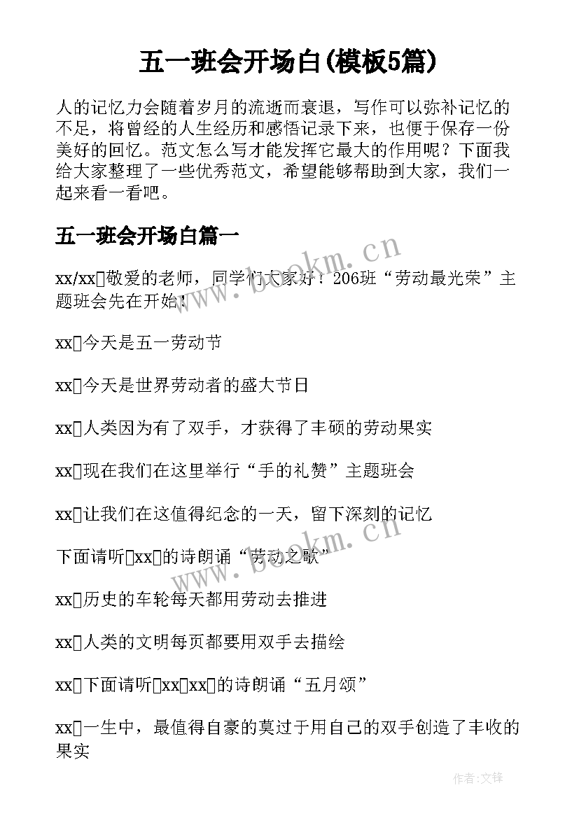 五一班会开场白(模板5篇)