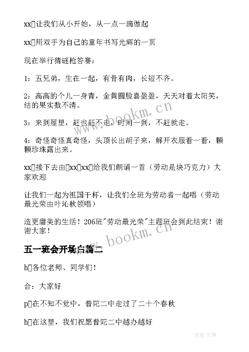 五一班会开场白(模板5篇)