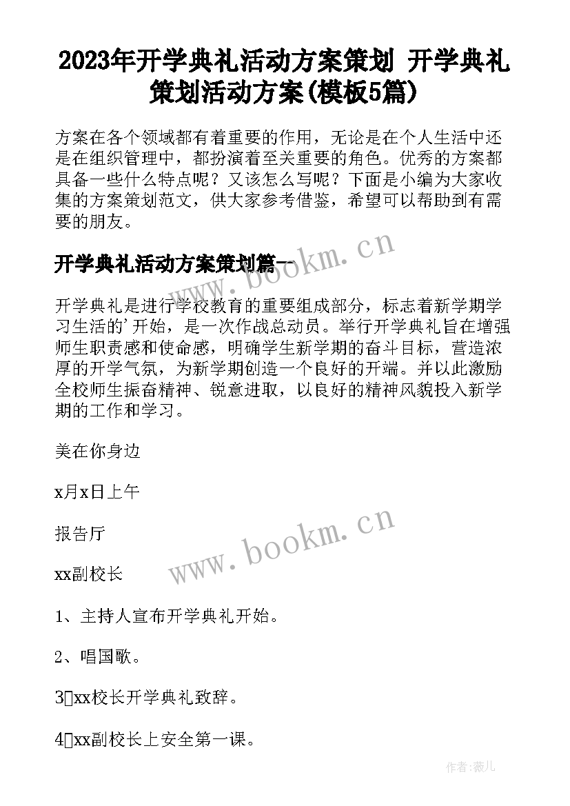 2023年开学典礼活动方案策划 开学典礼策划活动方案(模板5篇)