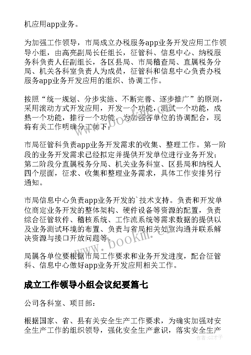 成立工作领导小组会议纪要 成立领导小组的通知(大全10篇)