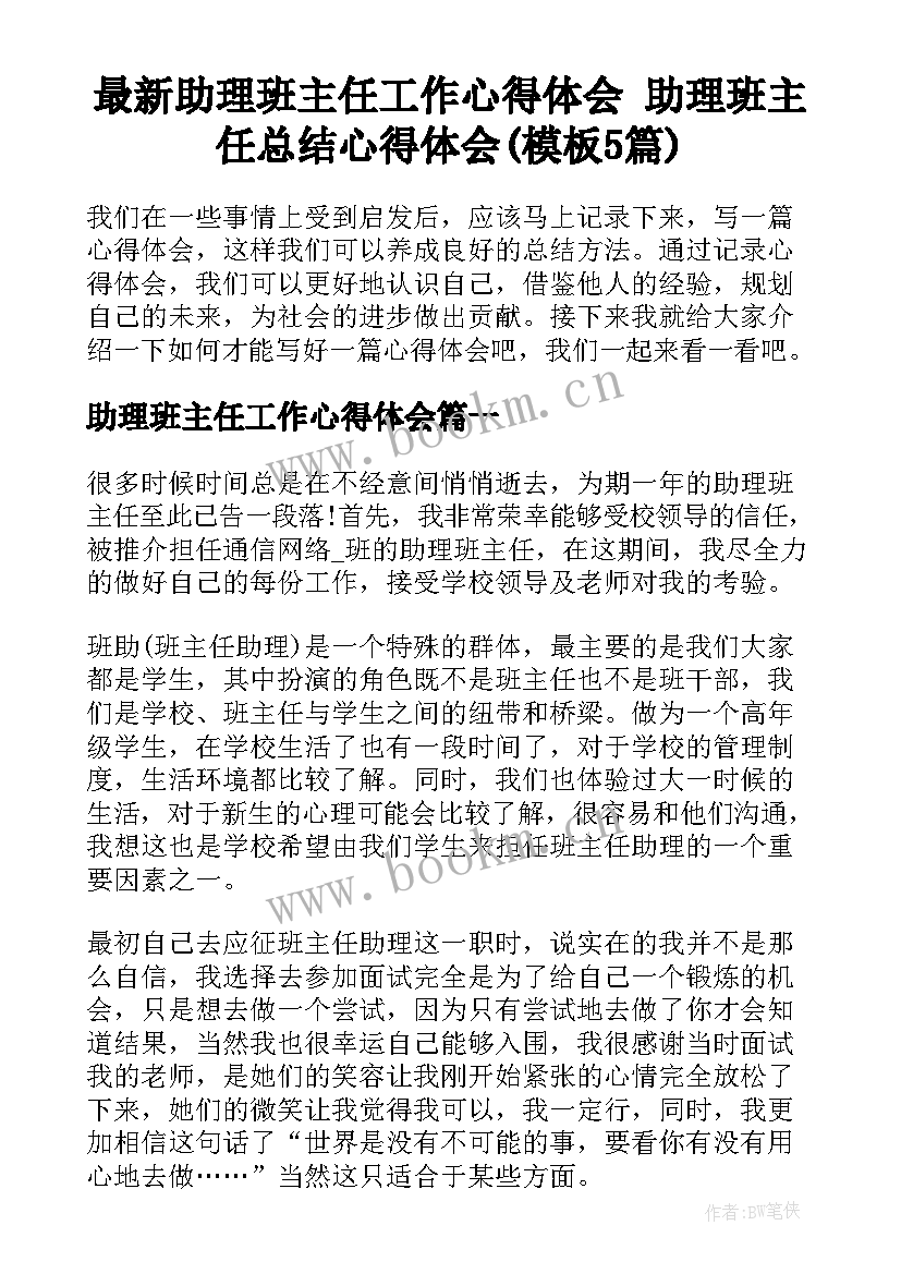 最新助理班主任工作心得体会 助理班主任总结心得体会(模板5篇)