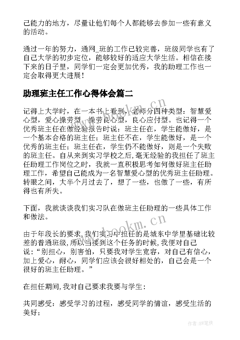 最新助理班主任工作心得体会 助理班主任总结心得体会(模板5篇)