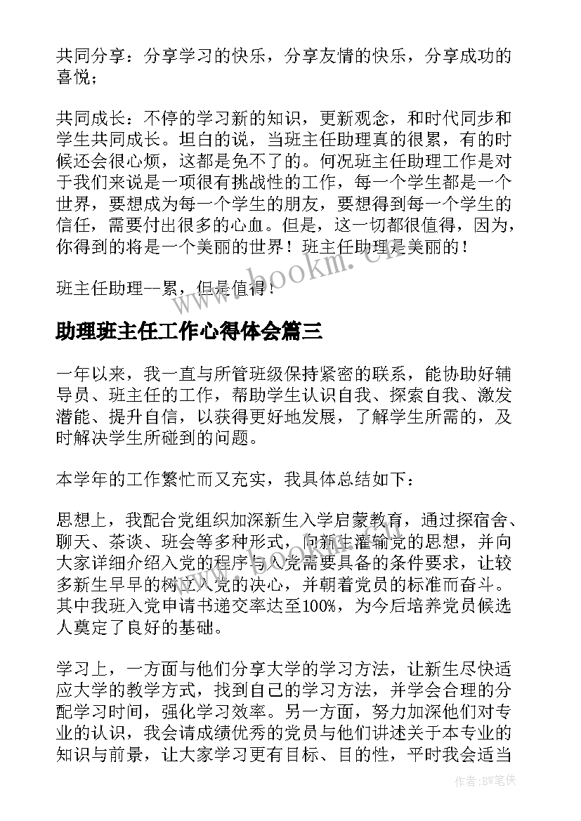 最新助理班主任工作心得体会 助理班主任总结心得体会(模板5篇)