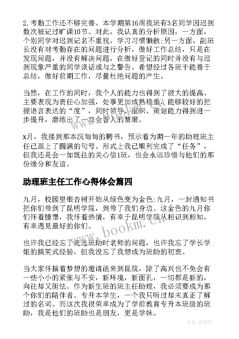 最新助理班主任工作心得体会 助理班主任总结心得体会(模板5篇)