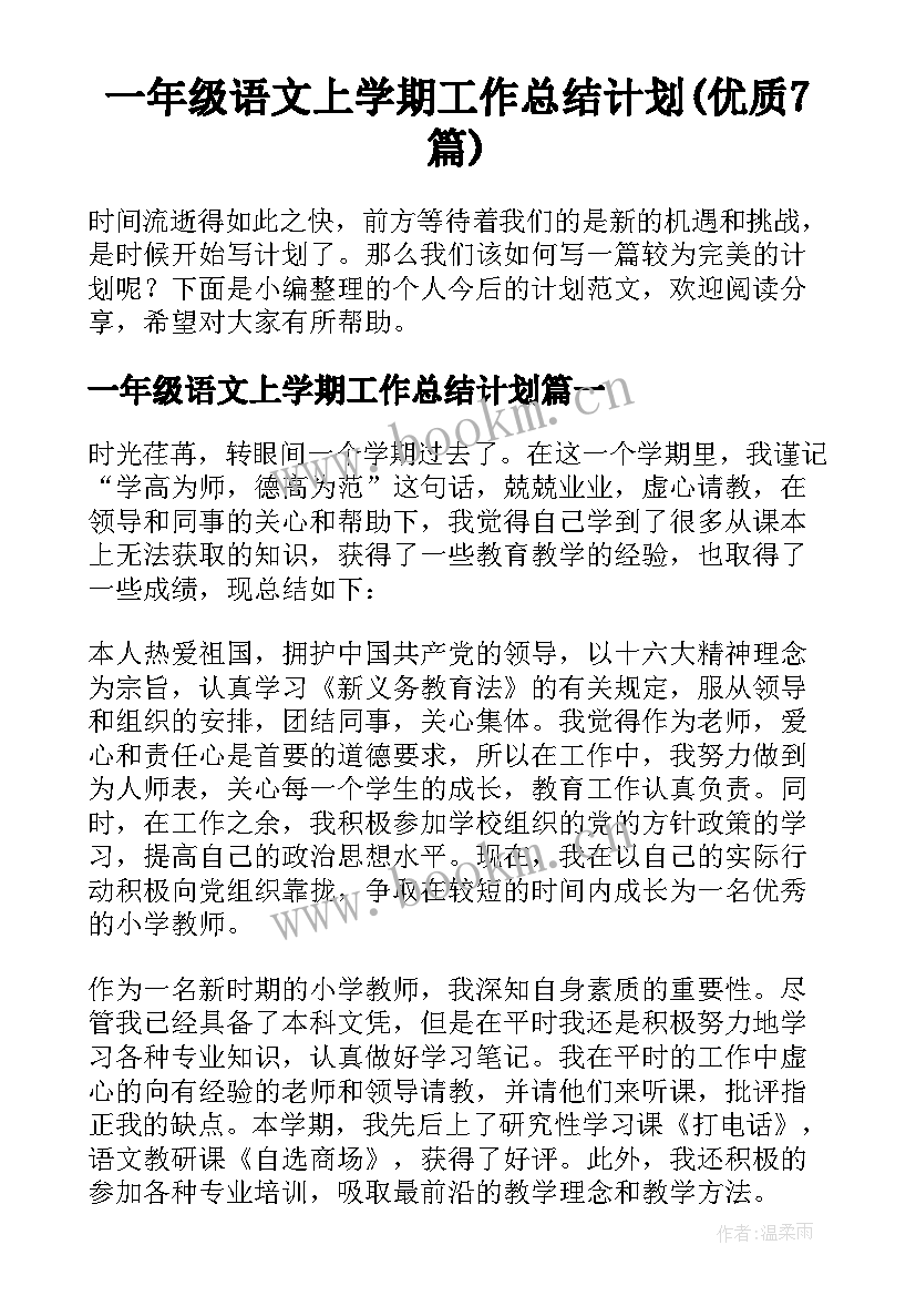 一年级语文上学期工作总结计划(优质7篇)