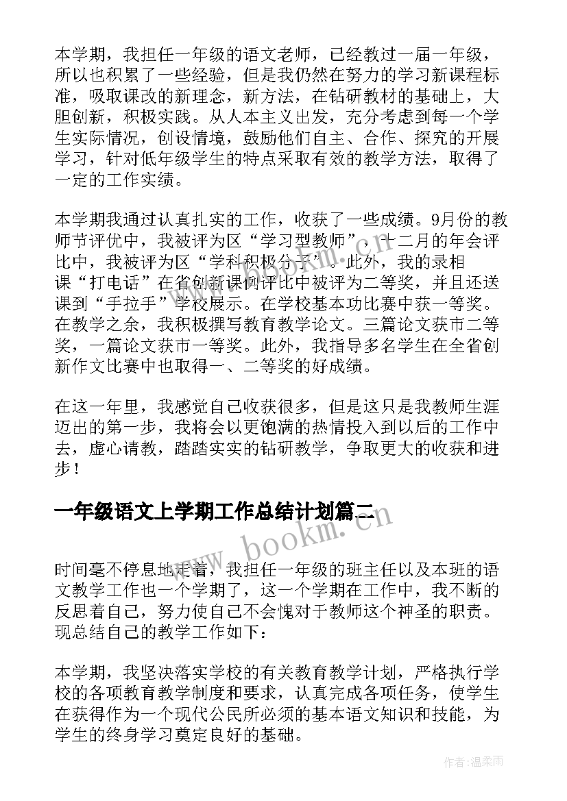 一年级语文上学期工作总结计划(优质7篇)