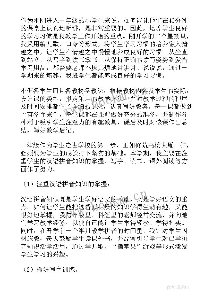 一年级语文上学期工作总结计划(优质7篇)