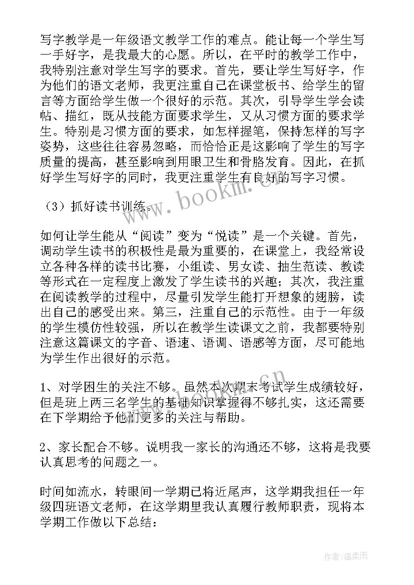 一年级语文上学期工作总结计划(优质7篇)