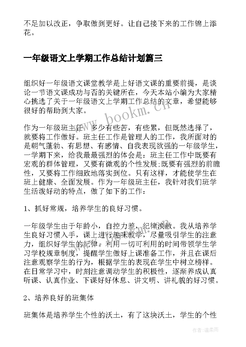 一年级语文上学期工作总结计划(优质7篇)