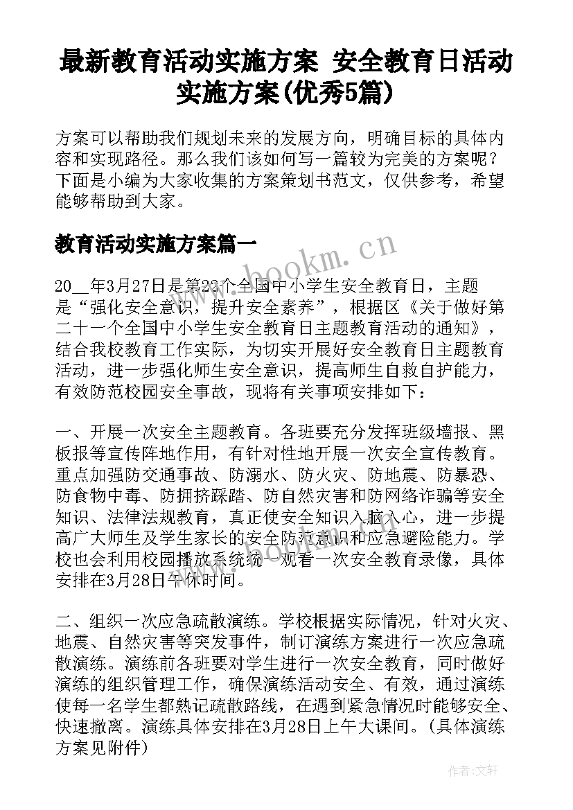 最新教育活动实施方案 安全教育日活动实施方案(优秀5篇)