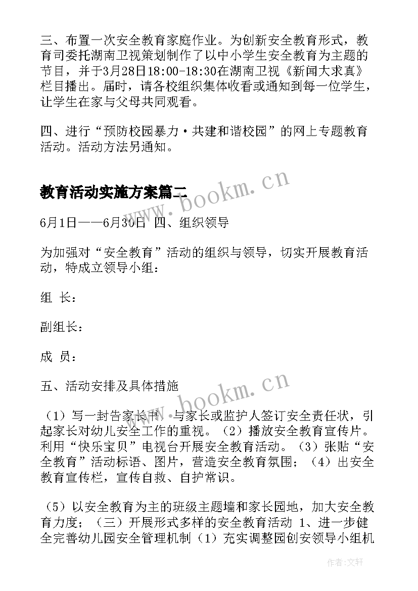 最新教育活动实施方案 安全教育日活动实施方案(优秀5篇)