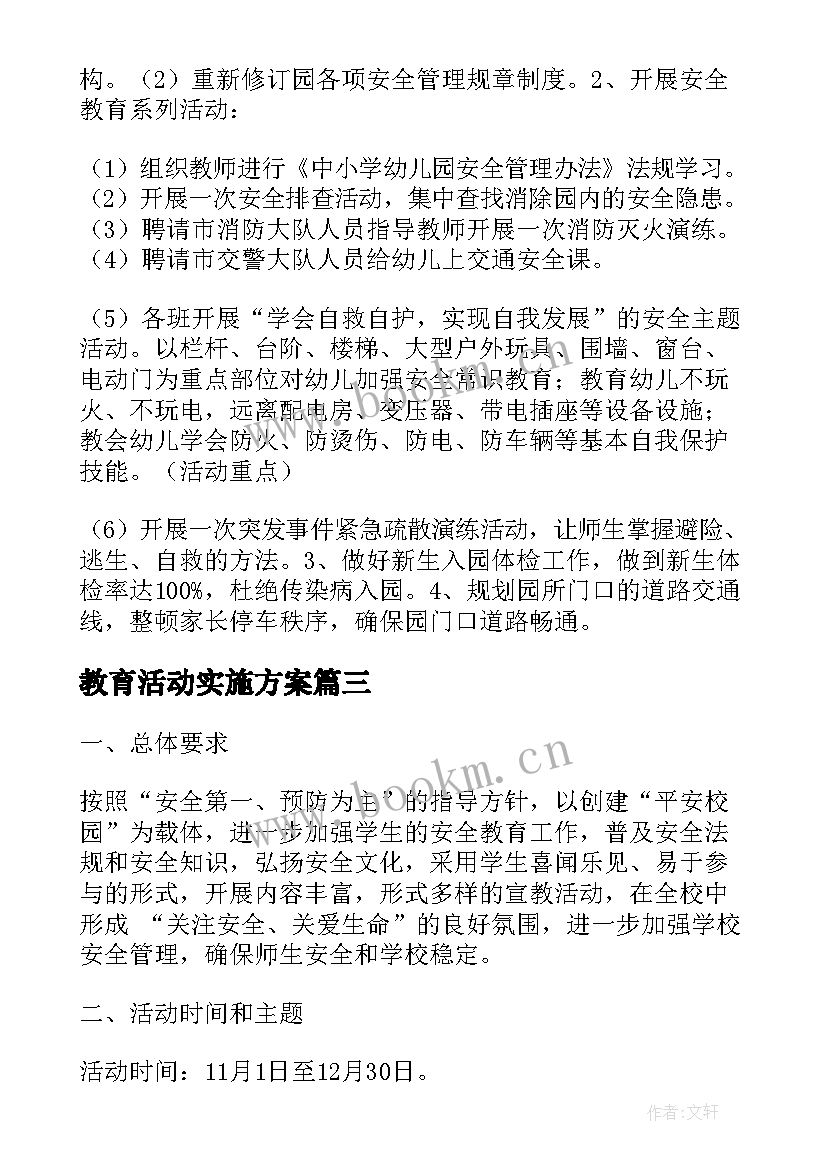 最新教育活动实施方案 安全教育日活动实施方案(优秀5篇)