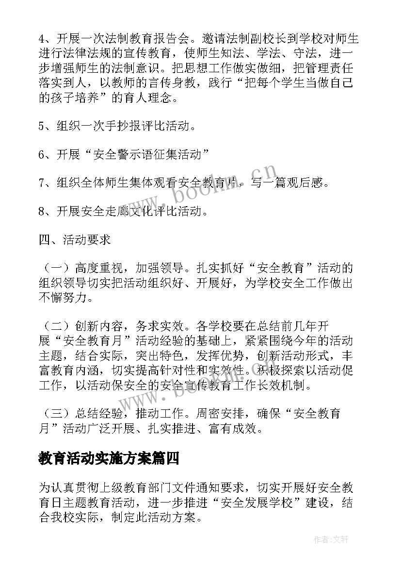 最新教育活动实施方案 安全教育日活动实施方案(优秀5篇)