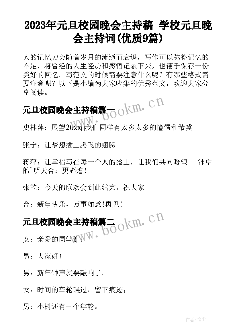 2023年元旦校园晚会主持稿 学校元旦晚会主持词(优质9篇)