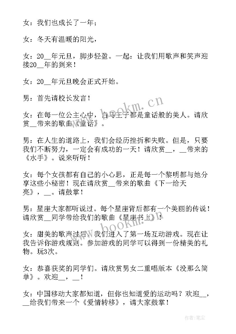 2023年元旦校园晚会主持稿 学校元旦晚会主持词(优质9篇)