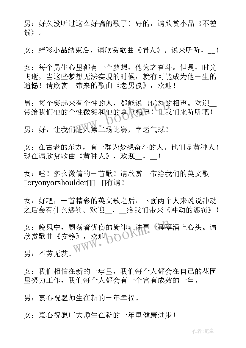 2023年元旦校园晚会主持稿 学校元旦晚会主持词(优质9篇)