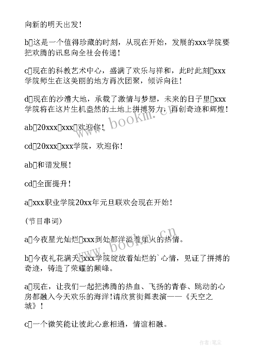 2023年元旦校园晚会主持稿 学校元旦晚会主持词(优质9篇)