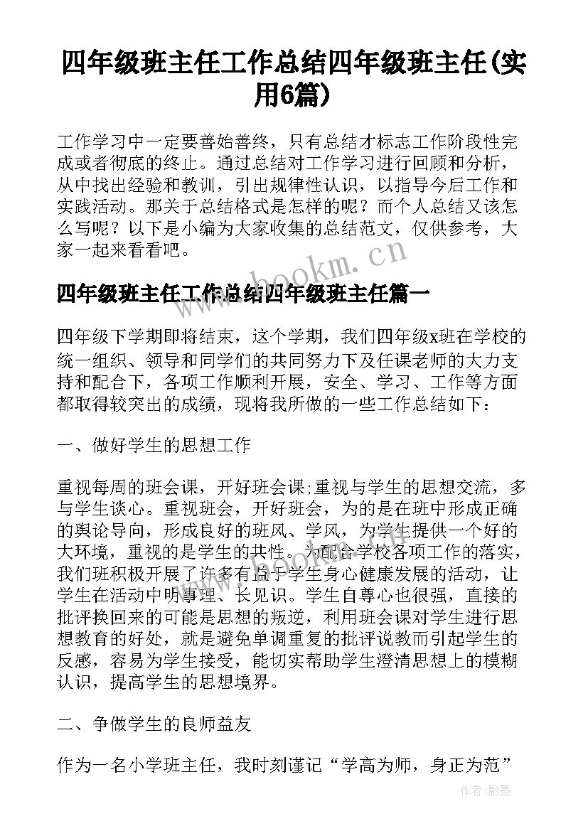 四年级班主任工作总结四年级班主任(实用6篇)