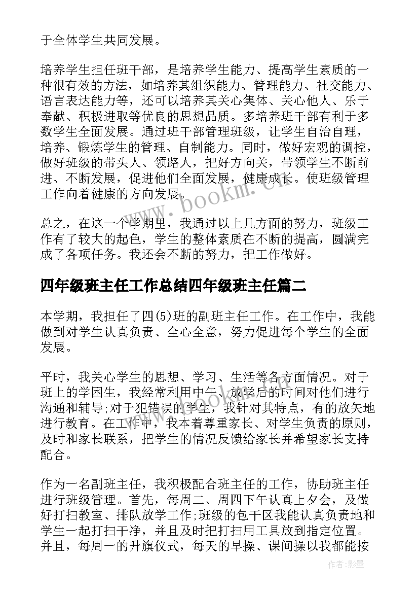 四年级班主任工作总结四年级班主任(实用6篇)