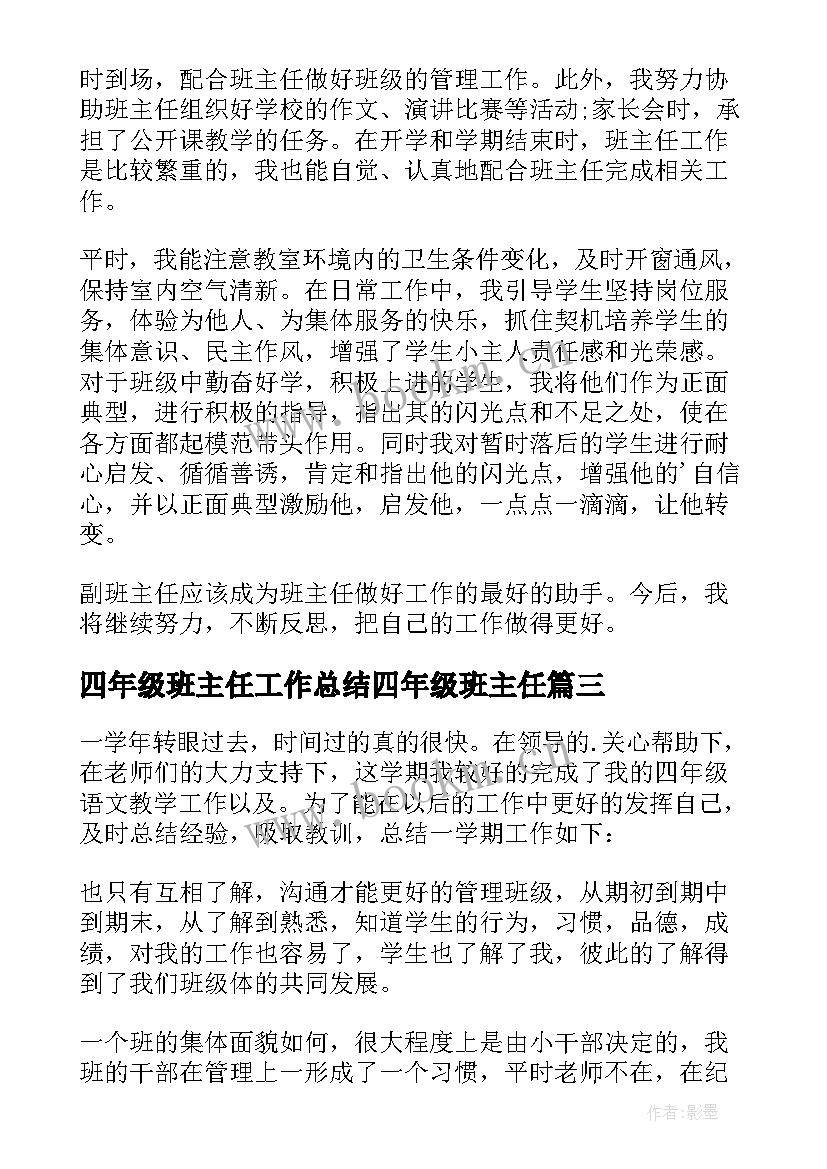 四年级班主任工作总结四年级班主任(实用6篇)