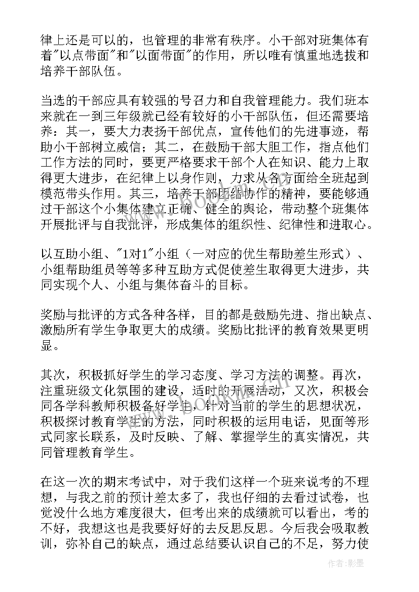 四年级班主任工作总结四年级班主任(实用6篇)