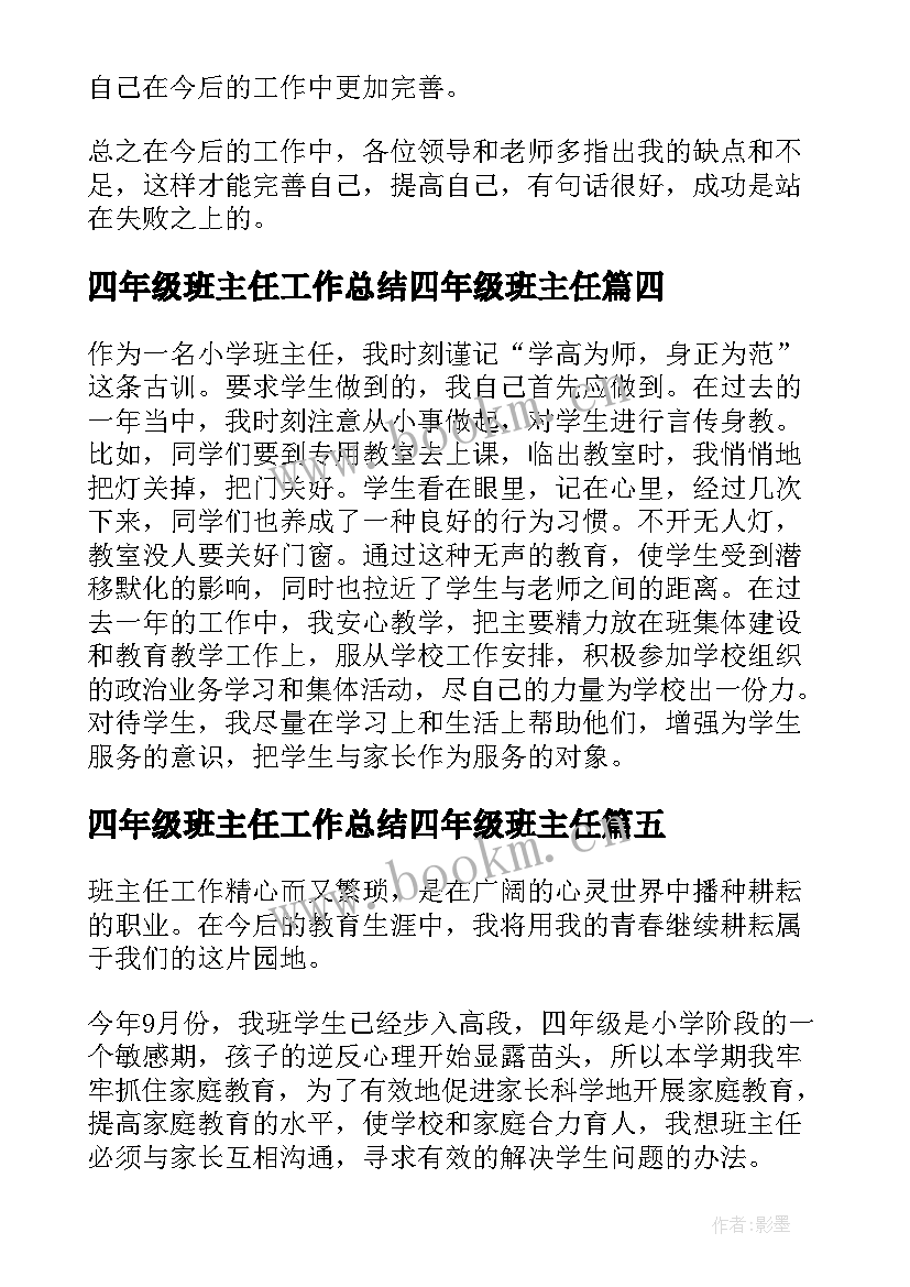 四年级班主任工作总结四年级班主任(实用6篇)