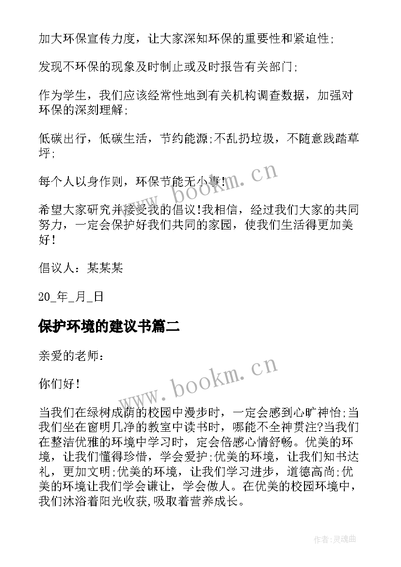 最新保护环境的建议书 保护环境建议书(通用5篇)