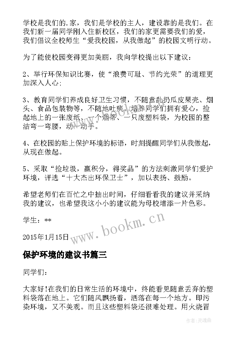 最新保护环境的建议书 保护环境建议书(通用5篇)