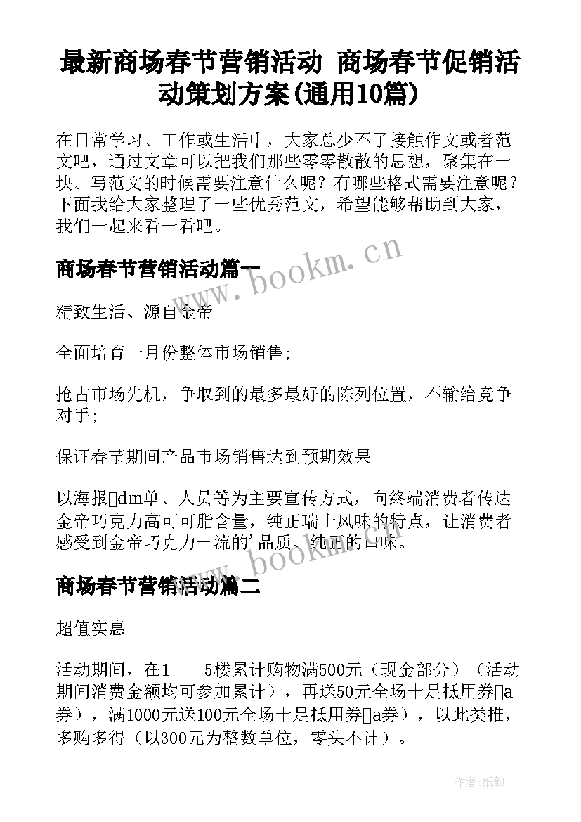 最新商场春节营销活动 商场春节促销活动策划方案(通用10篇)